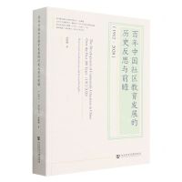 [N]百年中国社区教育发展的历史反思与前瞻(1912-2020)-9787522820279