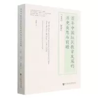 [N]百年中国社区教育发展的历史反思与前瞻(1912-2020)-9787522820279