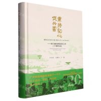 [N]秉持初心促共富--浙江省科技特派员工作二十周年纪实(精)-9787517855132