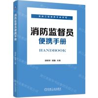 [N]消防监督员便携手册/消防工程便携手册系列-9787111726333