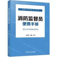 [N]消防监督员便携手册/消防工程便携手册系列-9787111726333