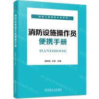 [N]消防设施操作员便携手册/消防工程便携手册系列-9787111727347