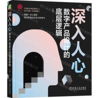 [N]深入人心(数字产品设计的底层逻辑)-9787111727927