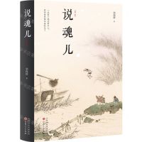 [N]说魂儿(第3版)(精)-9787203128434