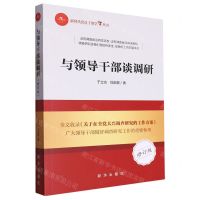 [N]与领导干部谈调研(修订版)/新时代党员干部学习丛书-9787516667781