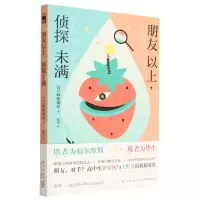 [N]朋友以上侦探未满-9787513352482