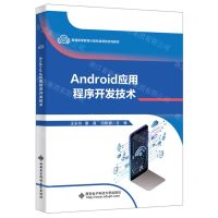 [N]Android应用程序开发技术(普通高等教育计算机类课改系列教材)-9787560668376