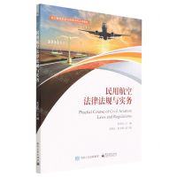 [N]民用航空法律法规与实务(航空服务艺术与管理本科系列教材)-9787121457432