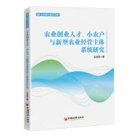 [N]农业创业人才小农户与新型农业经营主体系统研究/乡村振兴研究文库-9787513666848