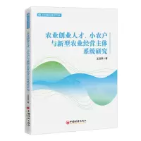 [N]农业创业人才小农户与新型农业经营主体系统研究/乡村振兴研究文库-9787513666848