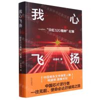 [N]我心飞扬--华虹520精神纪事(精)-9787532187423