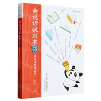 [N]会说话就出本书(流行语百词榜2)/咬文嚼字文库-9787553527383