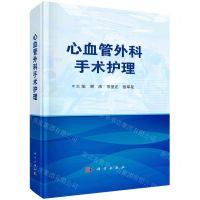 [N]心血管外科手术护理(精)-9787030757913