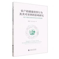 [N]农户的健康投资行为及其对贫困的影响研究--基于内蒙古深度贫困地区的调研数据-9787522316475