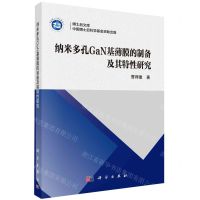 [N]纳米多孔GaN基薄膜的制备及其特性研究/博士后文库-9787030758668
