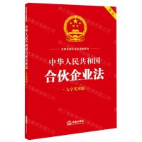 [N]中华人民共和国合伙企业法(双色大字实用版)/法律法规大字实用版系列-9787519778965