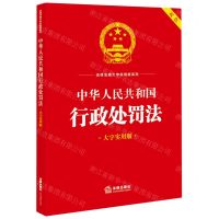 [N]中华人民共和国行政处罚法(双色大字实用版)/法律法规大字实用版系列-9787519778576