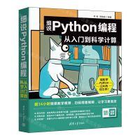 [N]细说Python编程(从入门到科学计算)-9787302637998