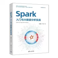 [N]Spark入门与大数据分析实战/大数据技术丛书-9787302637981