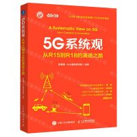 [N]5G系统观(从R15到R18的演进之路)-9787115612069