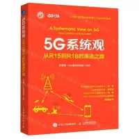 [N]5G系统观(从R15到R18的演进之路)-9787115612069