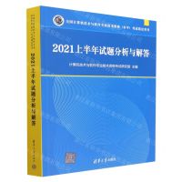 [N]2021上半年试题分析与解答(全国计算机技术与软件专业技术资格水平考试指定用书)-9787302633471