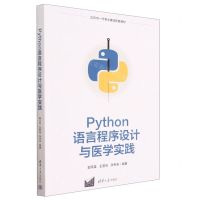[N]Python语言程序设计与医学实践(北京市一流专业建设配套教材)-9787302634706