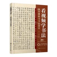[N]看视频学书法(颜真卿楷书书法课堂)-9787122432117