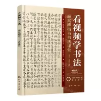 [N]看视频学书法(颜真卿楷书书法课堂)-9787122432117