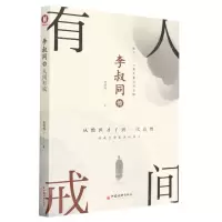 [N]李叔同传(人间有戒)-9787513672351