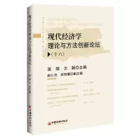[N]现代经济学理论与方法创新论坛(16)-9787513671859