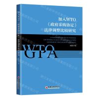 [N]加入WTO政府采购协定法律调整比较研究-9787513671804