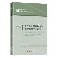 [N]重庆建设国际物流与运营组织中心研究/重庆综合经济研究文库-9787513672115