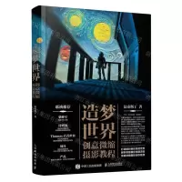 [N]造梦世界(创意微缩摄影教程)-9787115609793