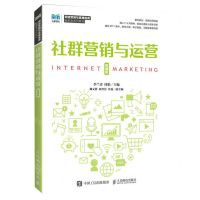 [N]社群营销与运营(微课版网络营销与直播电商新形态系列教材)-9787115614612