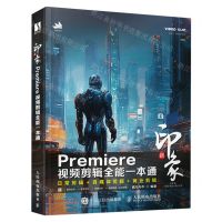 [N]新印象(Premiere视频剪辑全能一本通)-9787115591685