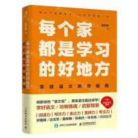 [N]每个家都是学习的好地方(家庭语文教育指南)-9787115612748
