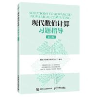 [N]现代数值计算习题指导(第3版)-9787115613400
