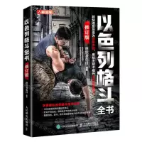 [N]以色列格斗全书(修订版)-9787115595645