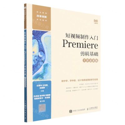 [N]短视频制作入门(Premiere剪辑基础全彩慕课版职业教育改革创新系列教材)-9787115618184
