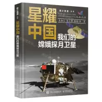 [N]星耀中国(我们的嫦娥探月卫星)(精)/国之重器丛书-9787115614094