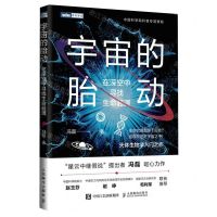 [N]宇宙的胎动(在深空中寻找生命起源)-9787115618795