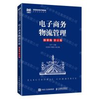 [N]电子商务物流管理(微课版第4版高等院校电子商务类新形态系列教材)-9787115613509