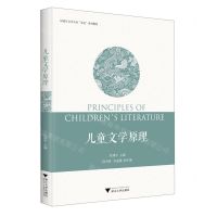 [N]儿童文学原理(汉语言文学专业求是系列教材)-9787308237413