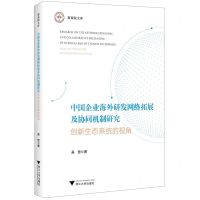 [N]中国企业海外研发网络拓展及协同机制研究(创新生态系统的视角)/浙商院文库-9787308237161
