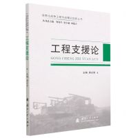 [N]工程支援论/信息化战争工程作战理论创新丛书-9787118127232