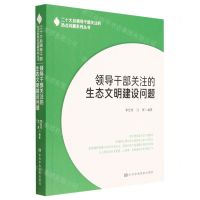 [N]领导干部关注的生态文明建设问题/二十大后领导干部关注的热点问题系列丛书-9787503573842