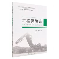 [N]工程保障论/信息化战争工程作战理论创新丛书-9787118127256