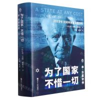 [N]为了国家不惜一切(本-古里安传)(精)-9787213110986