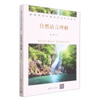 [N]自然语言理解(高等学校计算机专业系列教材)-9787302627784